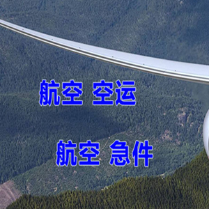 青岛胶东航空货运快递-选东方航空和上海航空